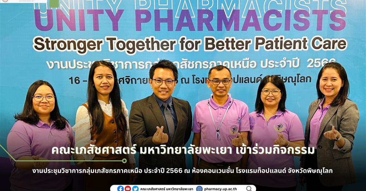School of Pharmaceutical sciences, University of Phayao, participated in the academic conference of the Northern Pharmacy Group for the year 2023 at the Convention Room, Topland Hotel, Phitsanulok Province.